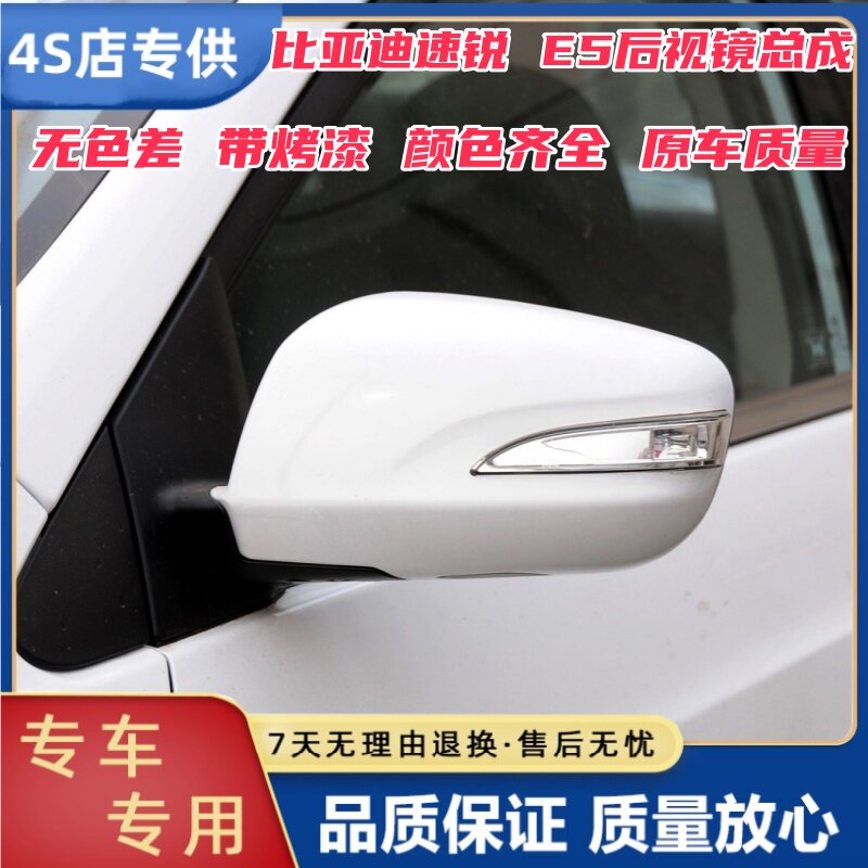晟亿兴速锐E5后视镜总成BYDe5