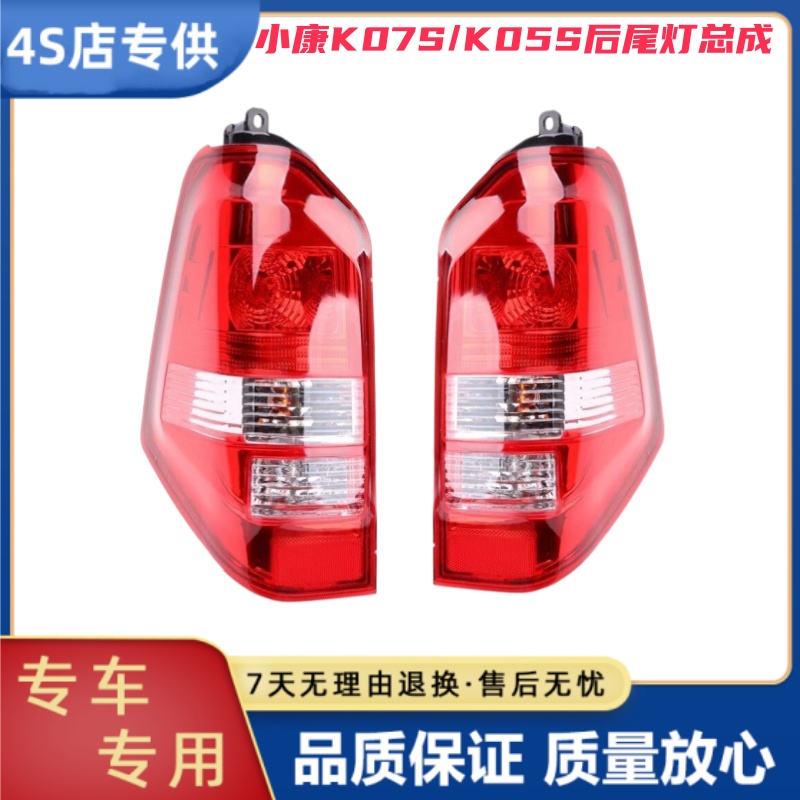 适用东风小康K07S后尾灯总成K07S/K05S后灯左右转向刹车后尾灯罩