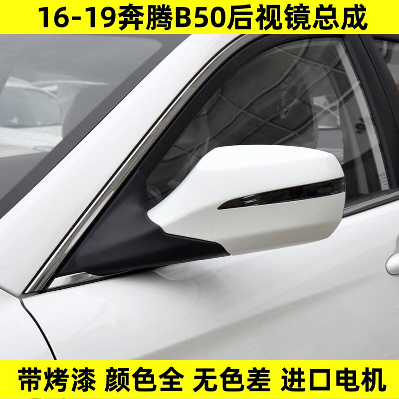 适配奔腾B50后视镜总成16-19新款178年倒车镜壳带漆b50左右反光镜