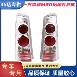 适配一汽森雅M80后尾灯总成左右m80后刹车倒车灯罩壳车后组合大灯