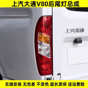 上汽大通v80尾灯后尾灯尾灯后组合灯倒车灯刹车灯大通V80后尾灯
