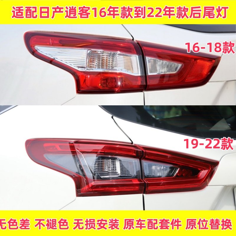 适用16-1819-22年款日产尼桑新逍客后尾灯后刹车灯后大灯壳灯罩