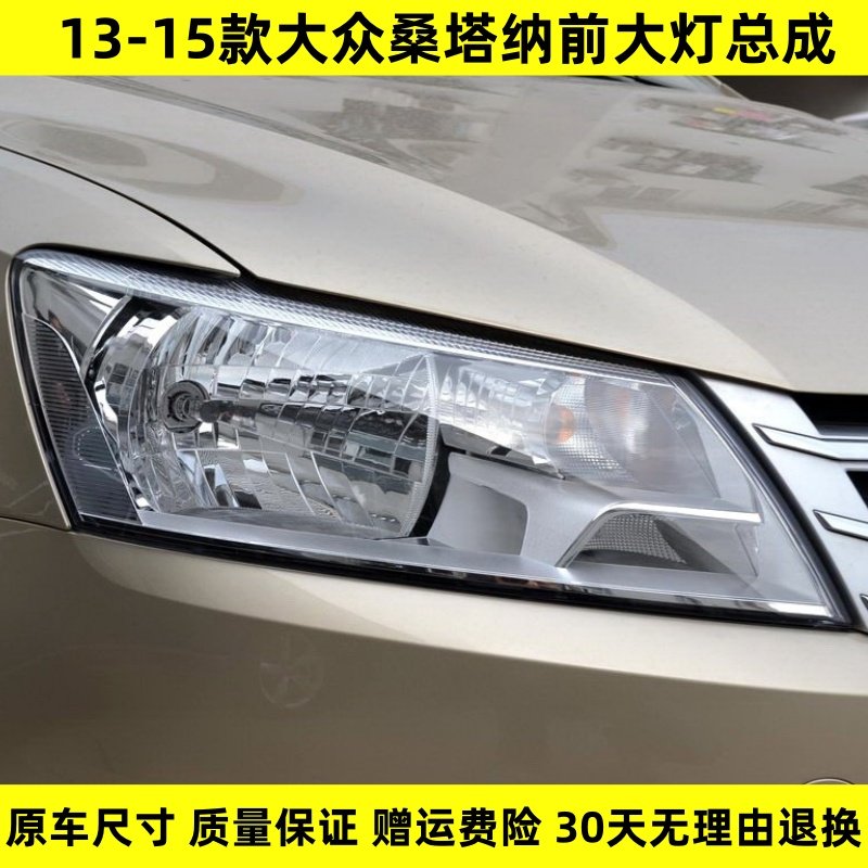 适配13/14/15款大众新桑塔纳前大灯总成出租车版左右远近光组合灯,汽车零部件/养护/美容/维保,大灯总成,淘宝优惠券,粉丝福利购,淘宝优惠卷