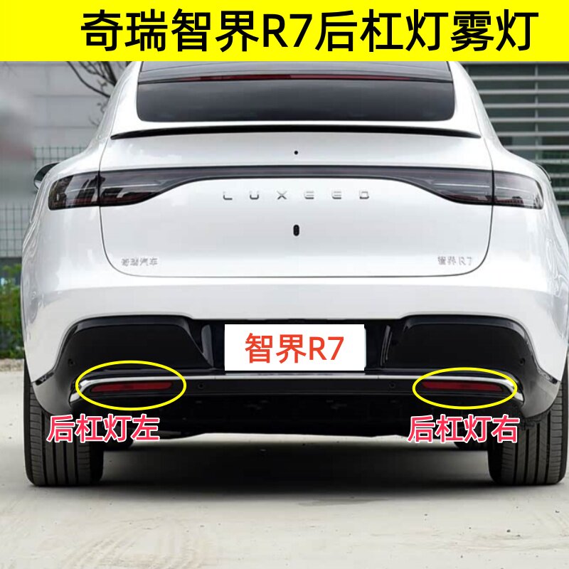 适配奇瑞智界R7后杠灯雾灯尾灯罩总成智界r7左右后保险杠灯倒车灯