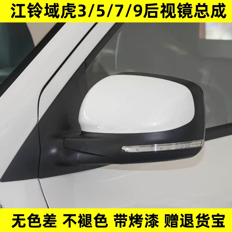 适配江铃域虎3/5/7/9后视镜总成驭胜域虎N350/N351/S35倒车反光镜