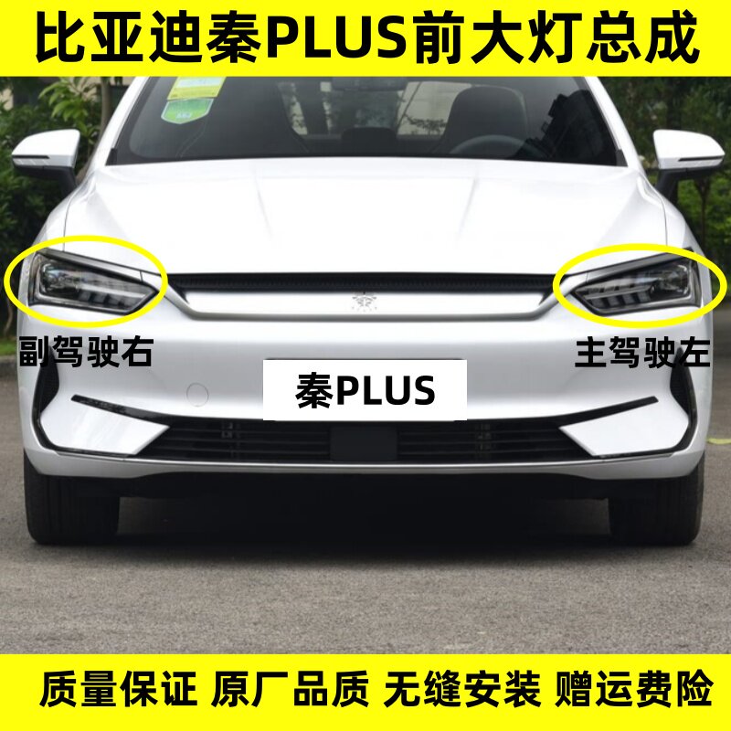 适配比亚迪秦PLUS左右前大灯总成秦plus混动DMi纯电EV前组合灯LED