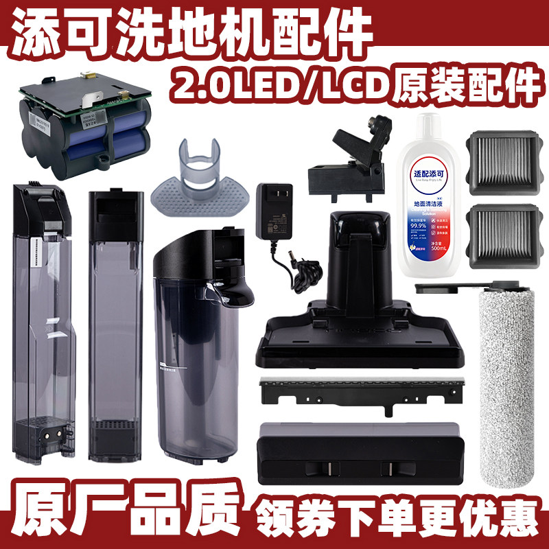 添可2.0LED/LCD洗地机配件耗材