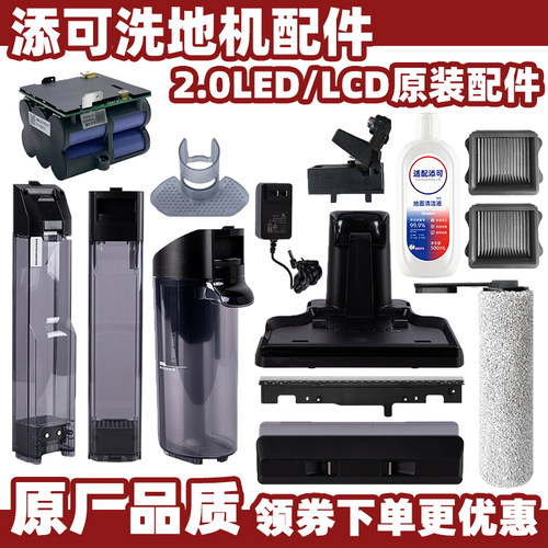 添可2.0LED/LCD洗地机配件耗材