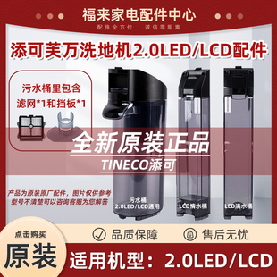 添可芙万洗地机2.0LEDLCD清水桶污水箱二代挡板刮条滚刷滤网配件