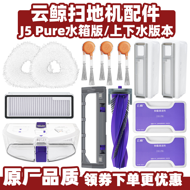 云鲸J5/J5PURE扫地机器人配件