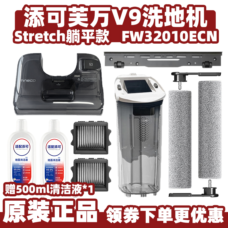 适配添可芙万V9洗地机滚刷滤网Stretch躺平款耗材清污水箱桶配件