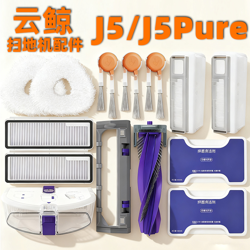 适配云鲸J5pure扫地机器人配件集尘袋滤网滚边刷盖板拖抹布清洁液