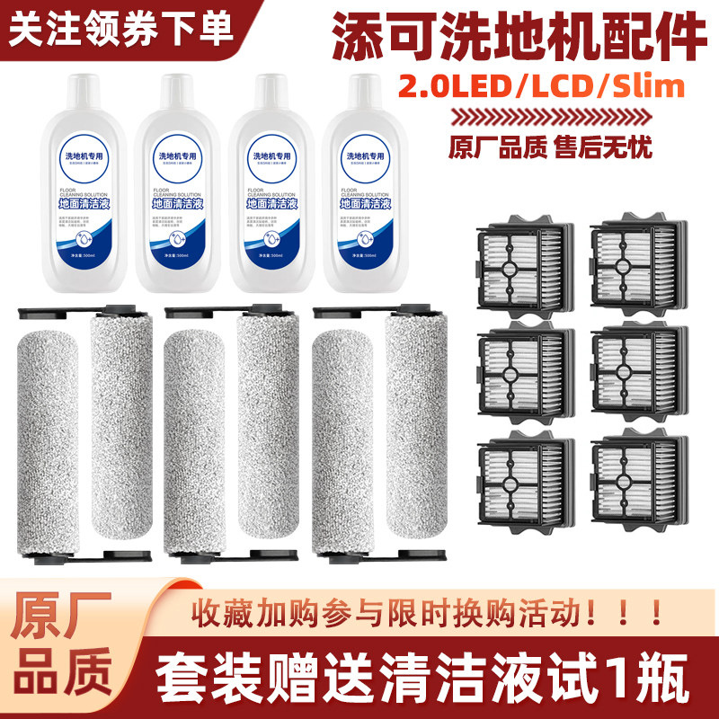 添可洗地机配件芙万2.0LED/LCD软绒滚刷slim过滤网地面清洁剂液,生活电器,其他生活家电配件,淘宝优惠券,粉丝福利购,淘宝优惠卷