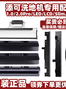 适配添可芙万1代洗地机配件2.0ProLED/LCD/Slim刮胶条3.0滚刷盖板