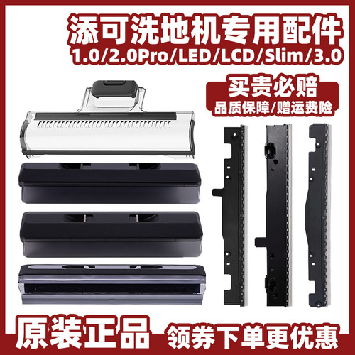 添可洗地机专用滚刷盖板刮条