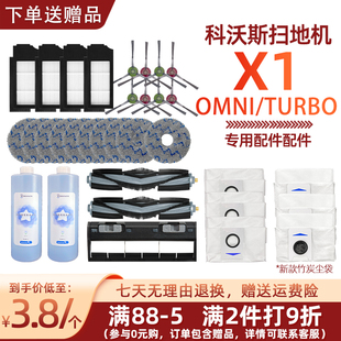 适配科沃斯扫地机器人配件X1 TURBO抹布滚边刷集尘袋清洁液 OMNI