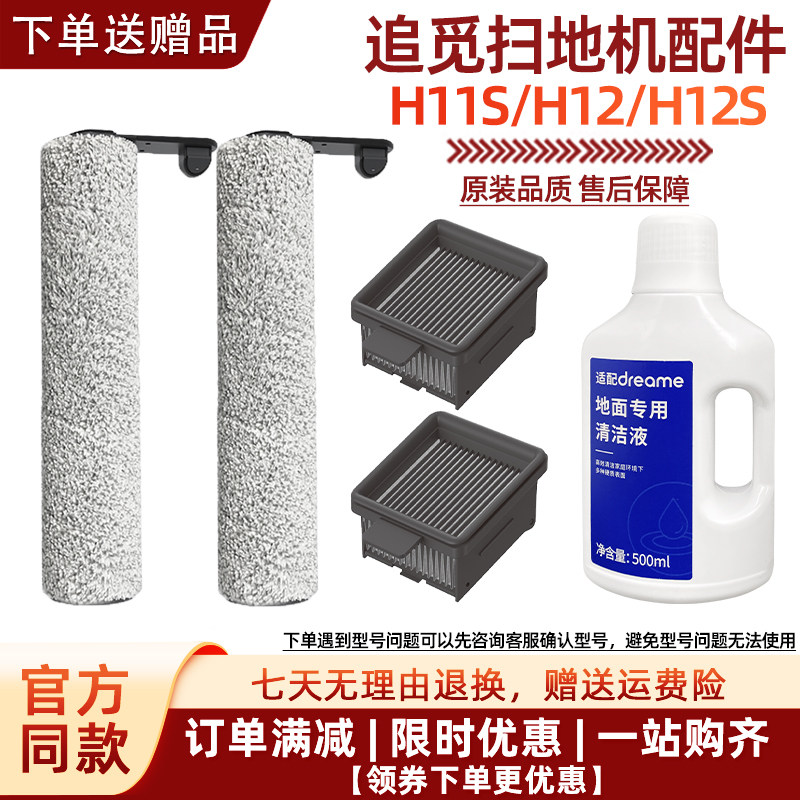 适配追觅无线洗地机H12S/H11S配件滚刷筒滤网芯地面清洁液剂耗材高性价比高么？