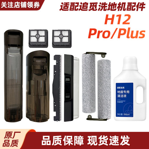 追觅H12系列洗地机配件品类齐全