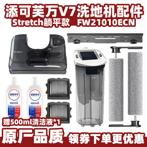 添可芙万V7洗地机滚刷滤网水箱