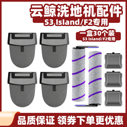 适用于云鲸S3Island洗地机配件滚刷滤网F2一次性过滤袋网清洁液