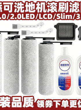 添可洗地机芙万1代配件2.0LCD/LED滚刷Slim过滤网芯3.0地面清洁液