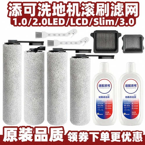 添可芙万洗地机滚刷滤网专用配件