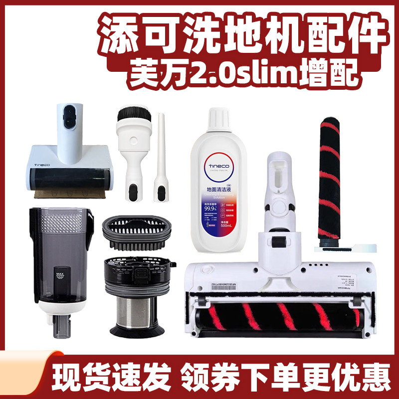 适用添可芙万2.0slim洗地机增配版配件地刷吸头电池滚刷滤网耗材,生活电器,洗地机配件/耗材,淘宝优惠券,粉丝福利购,淘宝优惠卷