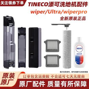 原装添可洗地机配件wiperpro/Ultra清水箱污水桶主刷盖板滚刷滤网