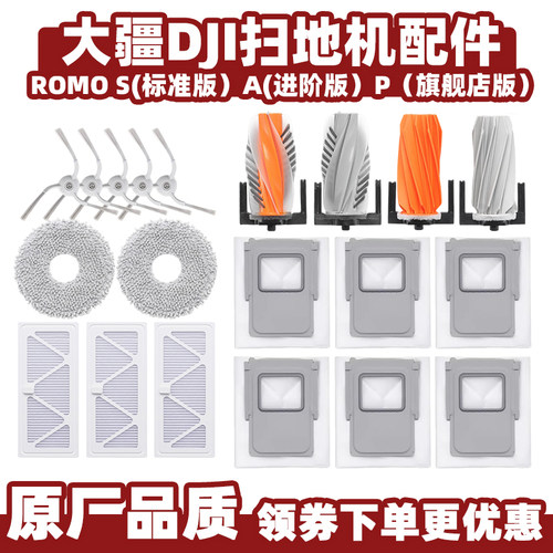 大疆romo扫地机ROMOS/A/P配件