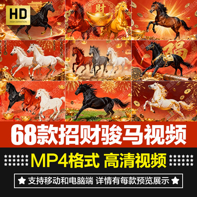马年红色喜庆招财骏马白马黑马送财公司年会片头背景短片视频素材