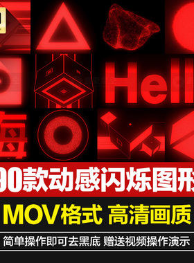 高清动感闪烁图形影视快闪红色图案PR合成AE特效镜头包装视频素材