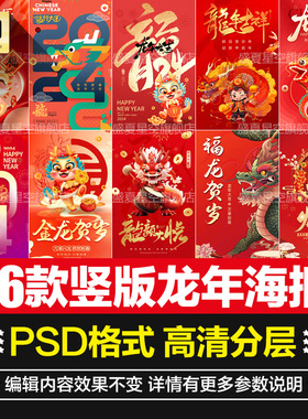 2024竖版新年春节龙年元旦手机海报红色喜庆节日PSD设计图片素材