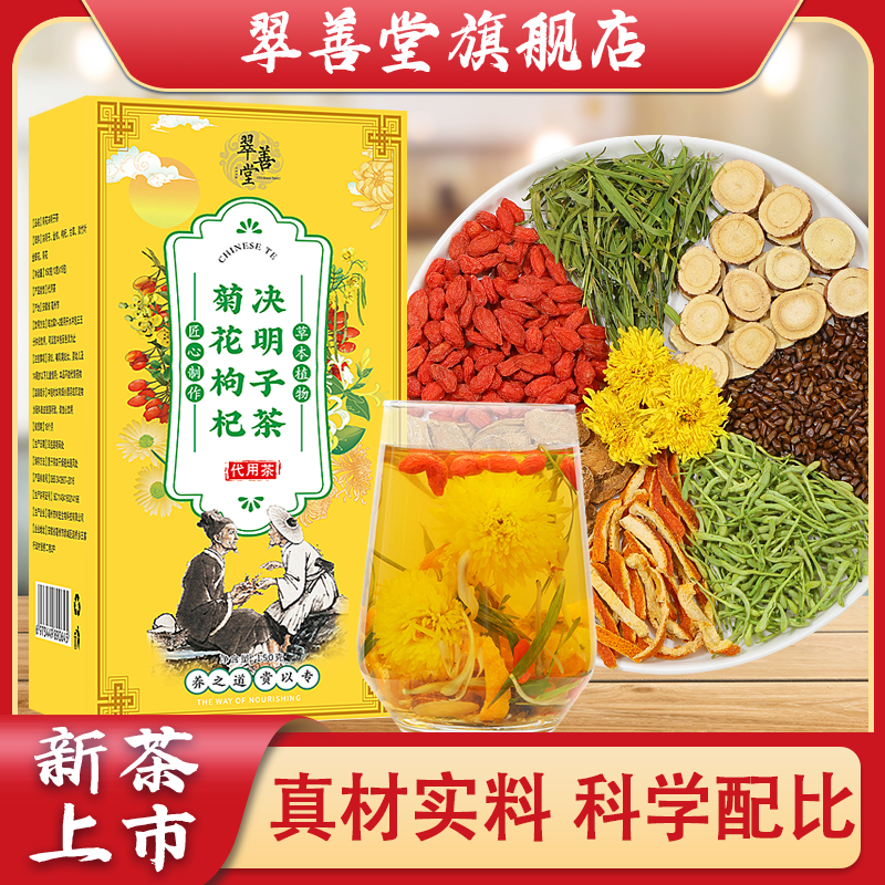 翠善堂菊花枸杞决明子茶正品上火熬夜养肝明目护肝金银花养生茶包