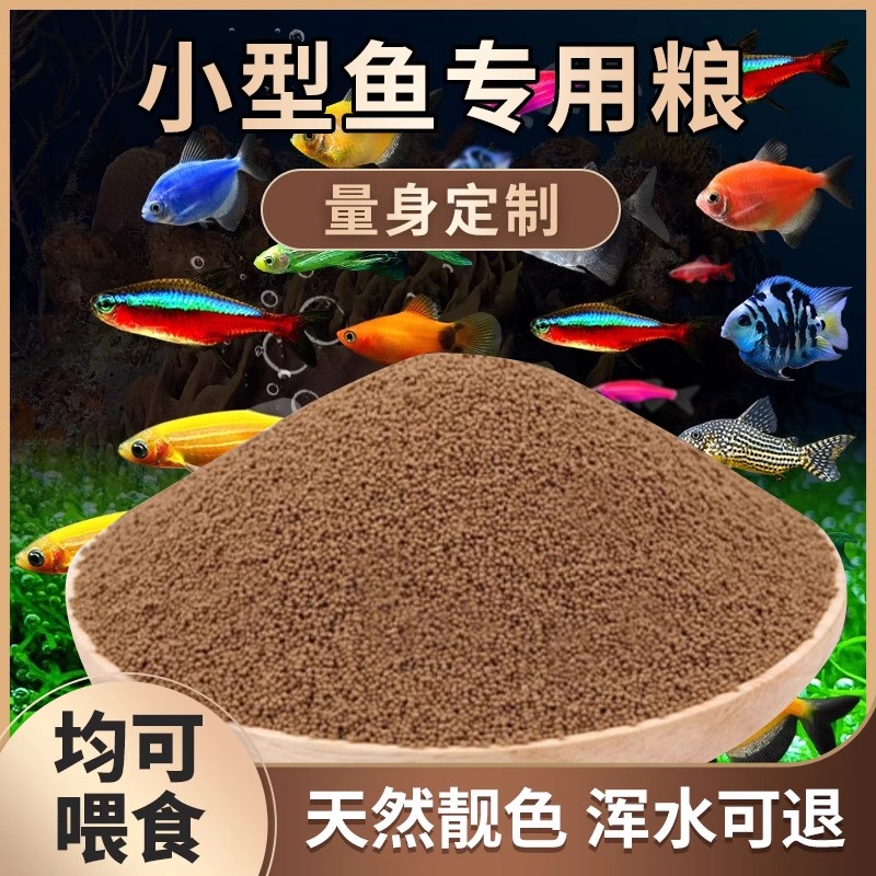 鱼饲料鱼食粮小颗粒鱼饲料金鱼锦鲤鱼食热带鱼孔雀鱼小型观赏鱼粮