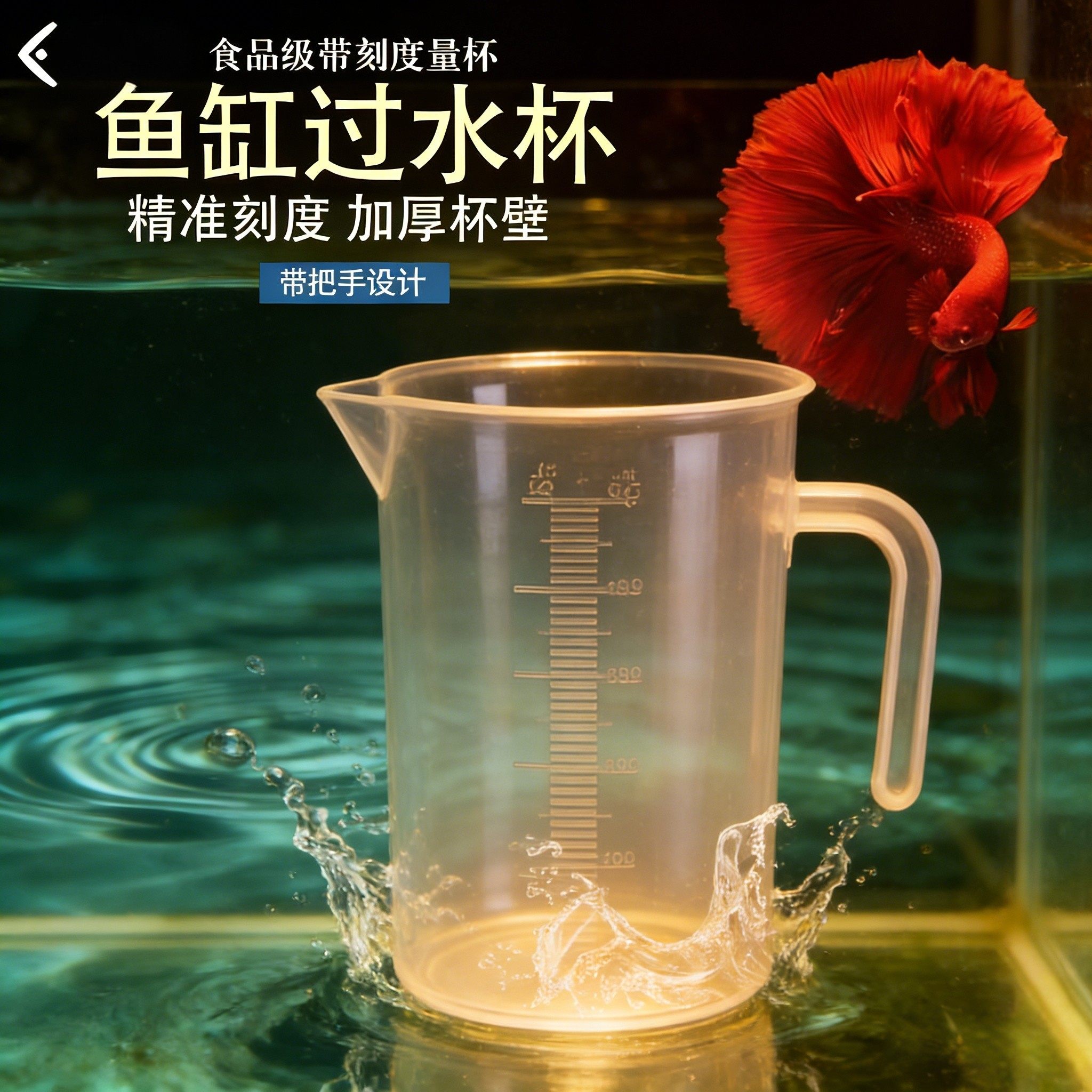 鱼缸过水换水塑料量杯水族箱迷你鱼缸加水困水桶带刻度治疗喂食杯,宠物/宠物食品及用品,其它水族用具设备,淘宝优惠券,粉丝福利购,淘宝优惠卷