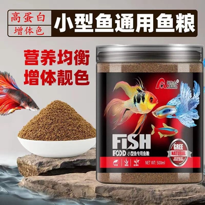小型鱼饲料鱼食小颗粒微粒热带鱼淡水凤尾斗鱼粮孔雀鱼饲料通用型