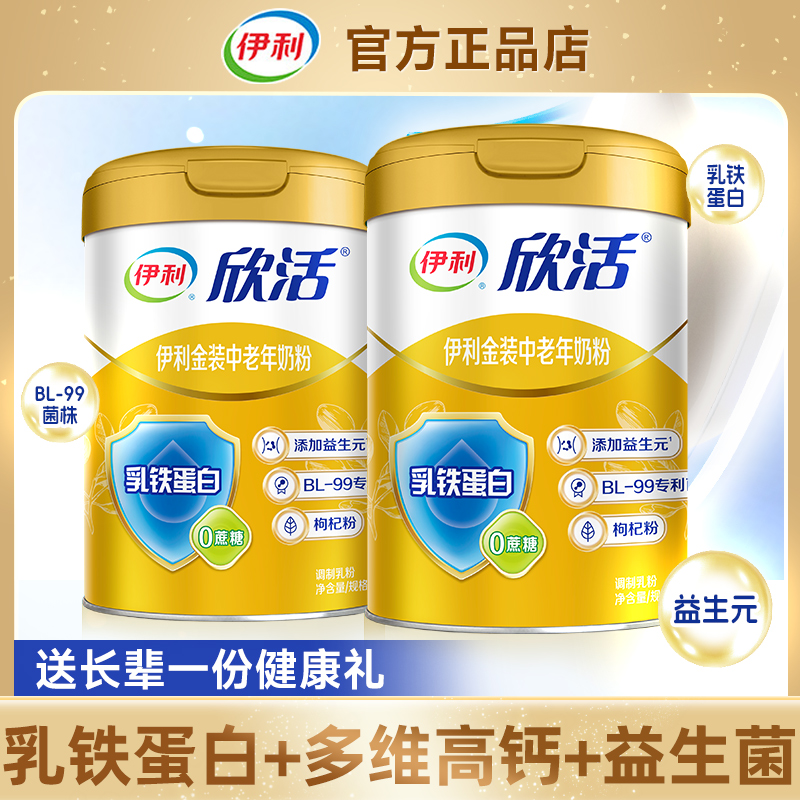 伊利欣活中老年奶粉800g*2罐金装高钙乳铁蛋白营养牛奶粉送长辈礼