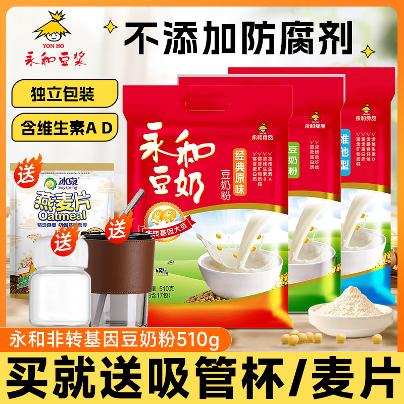 永和经典原味豆奶粉510g无蔗糖添加非无糖豆浆粉官方旗舰店官网