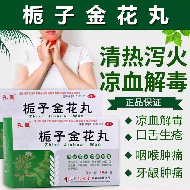 [孔孟]栀子金花丸9g*10袋/盒