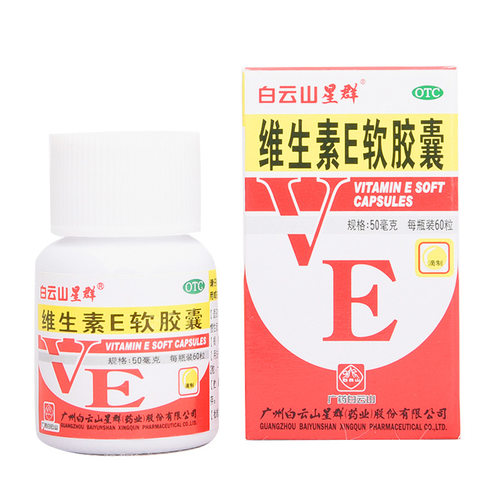 [白云山星群]维生素E软胶囊0.1g*60粒/盒