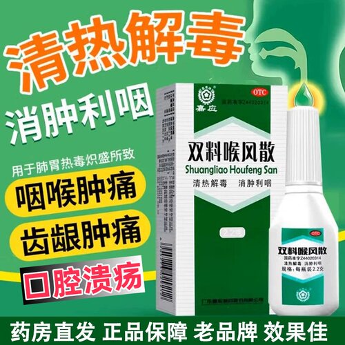 [嘉应]双料喉风散2.2g*1瓶/盒