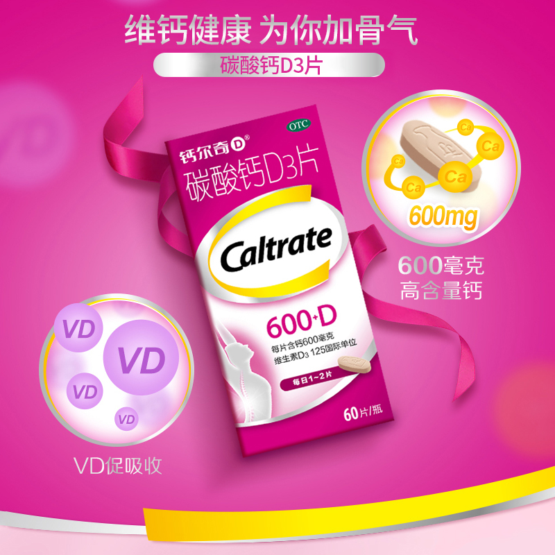 CALTRATE/钙尔奇 碳酸钙D3片 0.6g*60片*1瓶/盒 OTC药品/国际医药 维矿物质 原图主图