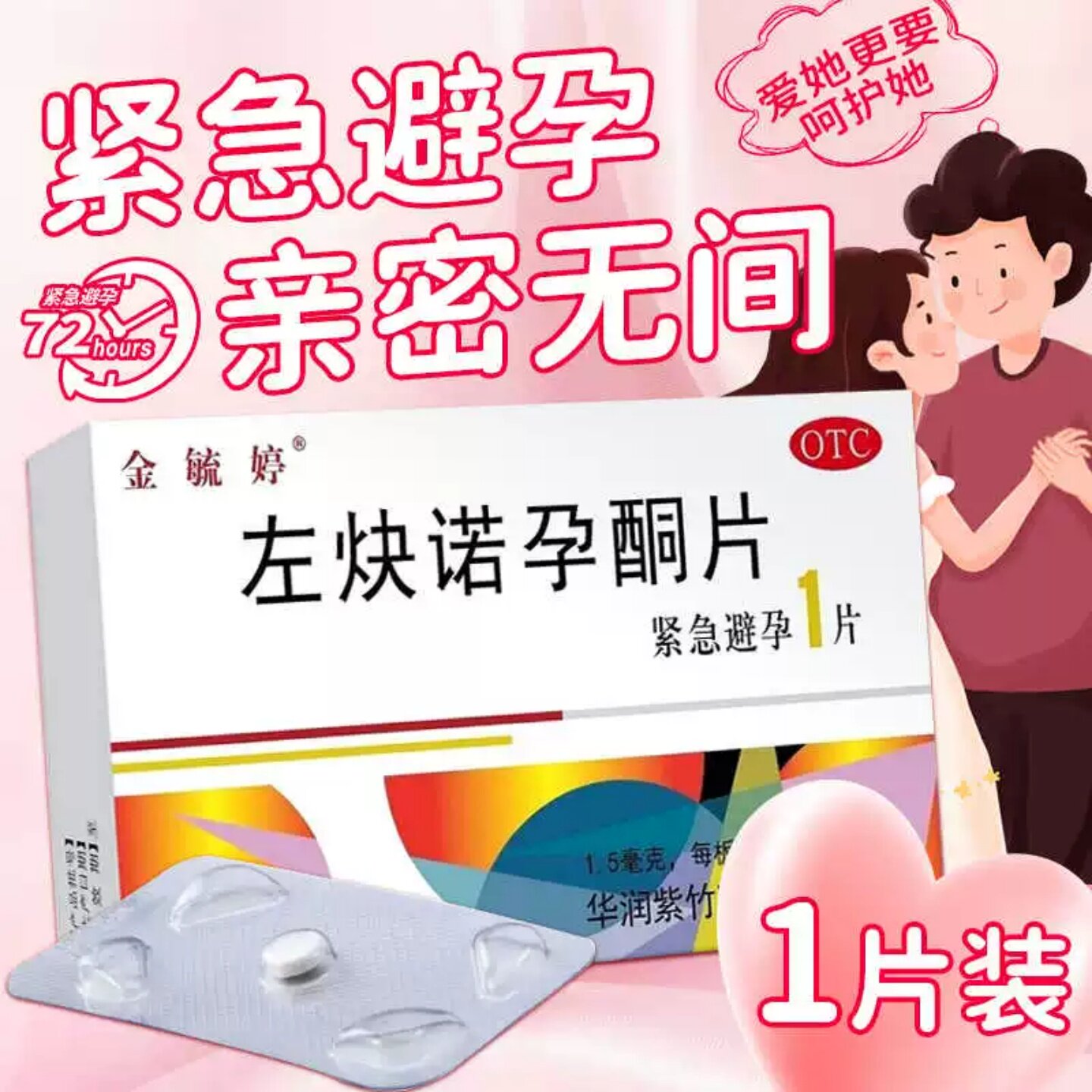 [金毓婷]左炔诺孕酮片1.5mg*1片/盒