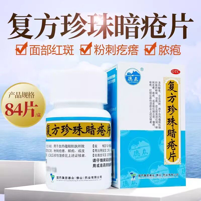 【德众】复方珍珠暗疮片0.33g*84片*1瓶/盒