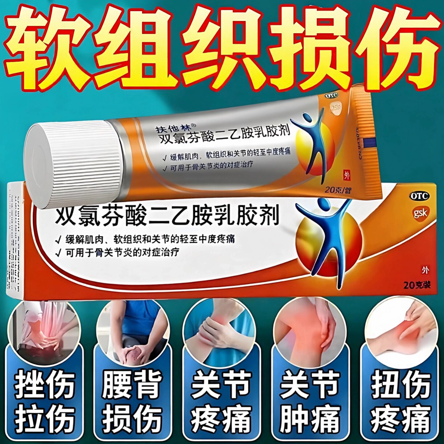 [扶他林]双氯芬酸二乙胺乳胶剂1%*20g*1支/盒