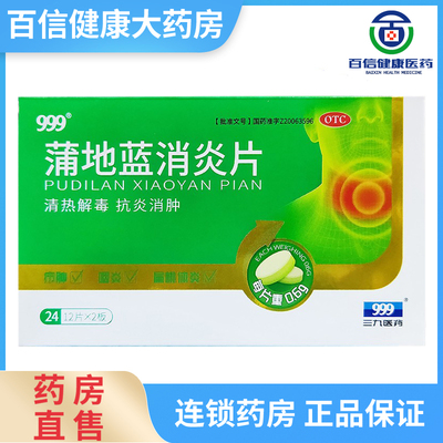 【999】蒲地蓝消炎片0.6g*24片/盒清热解毒扁桃体炎疖肿咽炎