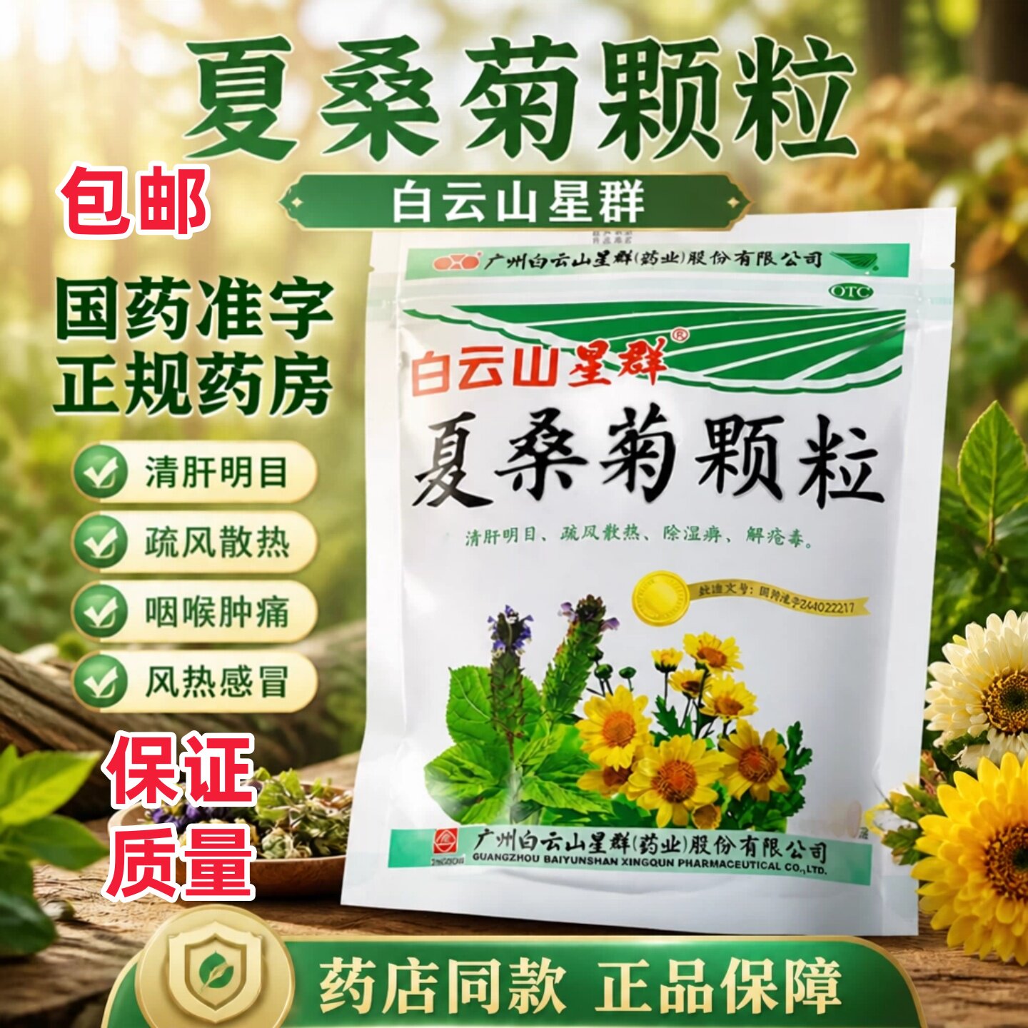 [白云山]夏桑菊颗粒10g*20小袋/包