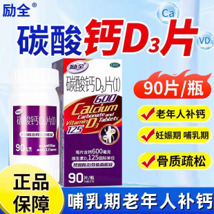 励全碳酸钙D3片90片妊娠哺乳期成人补钙老人预防骨质疏松立全钙片