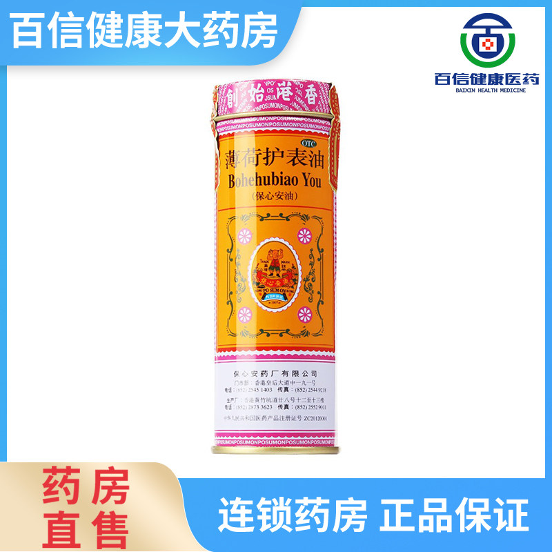 【保心安】薄荷护表油18.6ml*1瓶/罐