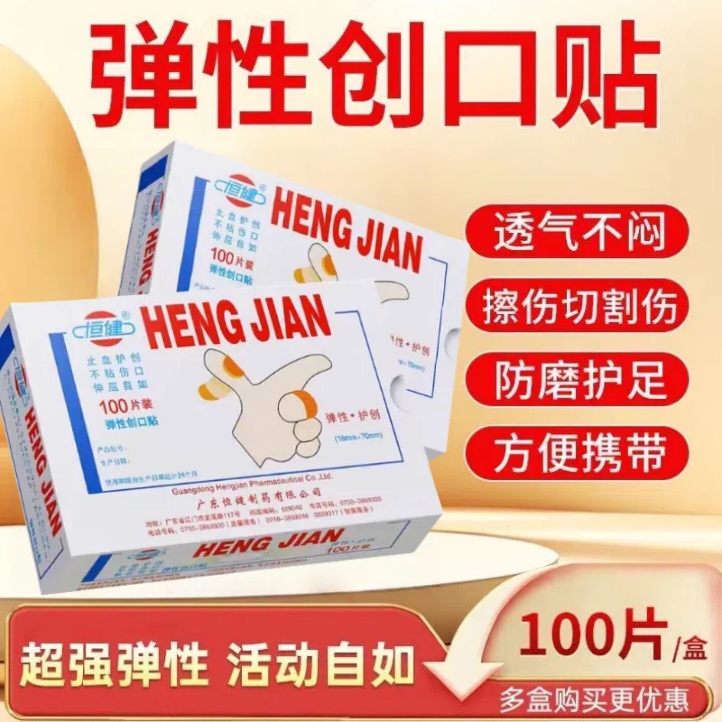 恒健创口贴100片小创伤擦伤磨脚脚跟透气弹性OK绷创口贴止血贴